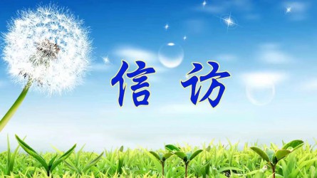 檢舉控告要知道 | 實名舉報好在哪？