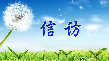 【圖解信訪工作條例④】信訪事項如何辦理？需要注意這些方面