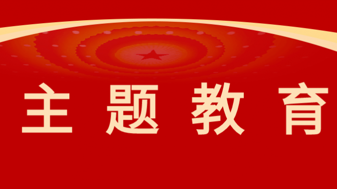 馬明為黨員干部講授主題教育專題黨課|從思想偉力中汲取奮進動力、增強本領能力，持之以恒推進高質量發展
