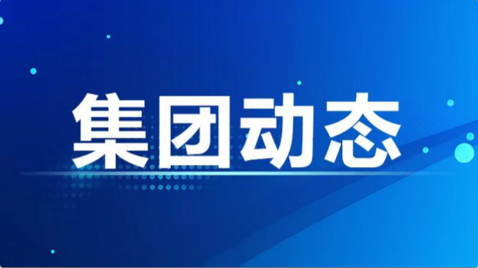 集團公司紀委、監察專員辦召開2024年度第7次集體學習暨上半年工作總結會
