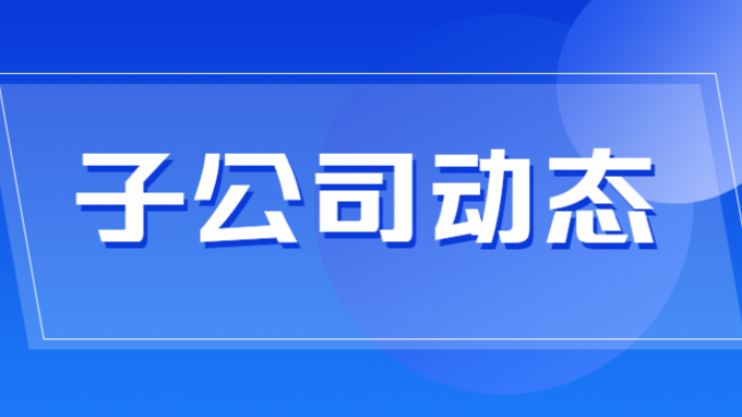 省水電設(shè)計(jì)院自主研發(fā)的生產(chǎn)經(jīng)營(yíng)管控平臺(tái)上線(xiàn)運(yùn)行