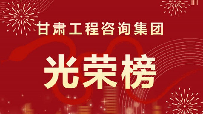 2024年度甘肅工程咨詢集團股份有限公司“光榮榜”來了！