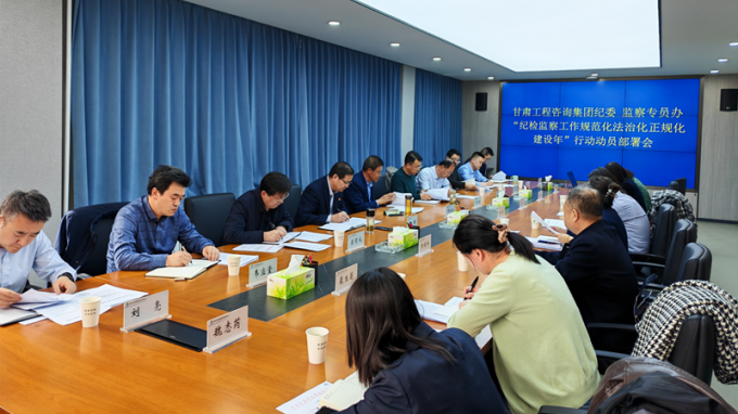 甘肅工程咨詢(xún)集團(tuán)紀(jì)委召開(kāi)“紀(jì)檢監(jiān)察工作規(guī)范化法治化正規(guī)化建設(shè)年”行動(dòng)動(dòng)員部署會(huì)