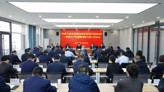 甘肅工程咨詢集團召開2025年一季度生產經(jīng)營暨清收欠款工作會議