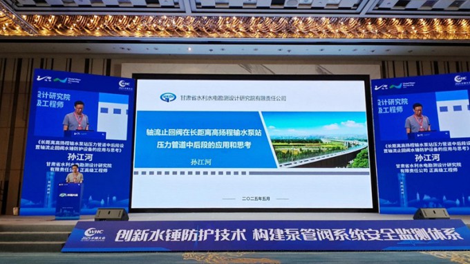 省水電設(shè)計院創(chuàng)新防護技術(shù)成果亮相2025年水錘大會