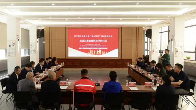 第三屆天佑德甘肅“孝老愛親”網(wǎng)絡(luò)推選活動走進省建筑設(shè)計院