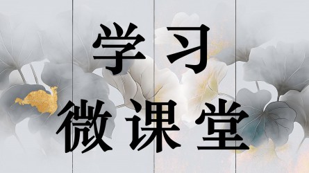 學習微課堂||作風建設必須融入日常、抓在經常