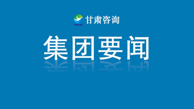 甘肅工程咨詢集團收到榆中縣委、縣政府感謝信